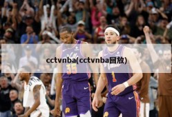 cctvnba(cctvnba回放)