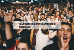 nba季后赛附加赛规则(nba季后赛附加赛规则2020)