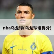 nba乌龙球(乌龙球谁得分)