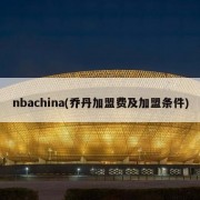 nbachina(乔丹加盟费及加盟条件)