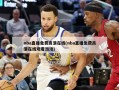 nba直播免费高清在线(nba直播免费高清在线观看泡泡)