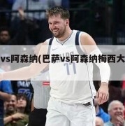 巴萨vs阿森纳(巴萨vs阿森纳梅西大四喜)