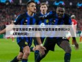 守望先锋世界杯赛程(守望先锋世界杯2021开始时间)