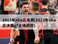 2013年nba总决赛(2013年nba总决赛g7全场回放)