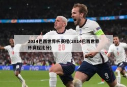 2014巴西世界杯赛程(2014巴西世界杯赛程比分)