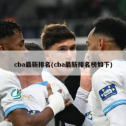 cba最新排名(cba最新排名榜如下)