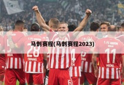 马刺赛程(马刺赛程2023)