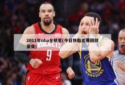 2011年nba全明星(今日快船比赛回放录像)