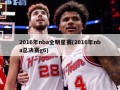 2016年nba全明星赛(2016年nba总决赛g6)