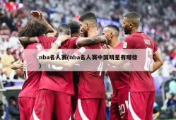 nba名人赛(nba名人赛中国明星有哪些)