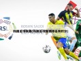 韩国足球联赛(韩国足球联赛排名榜积分)